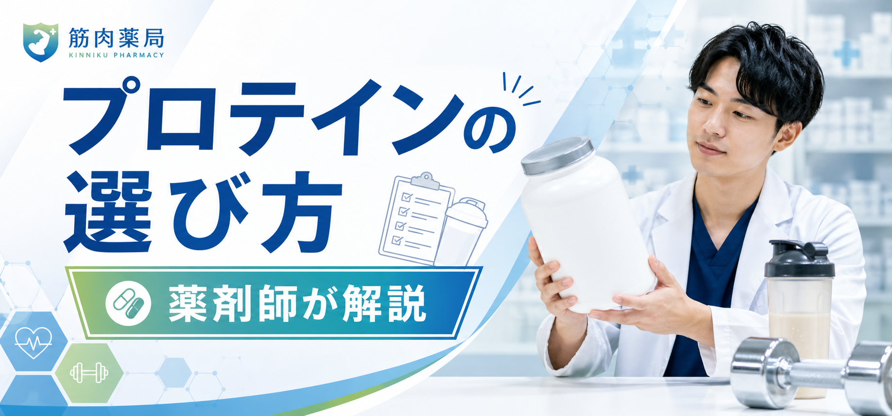プロテインの選び方【薬剤師が本音で解説】失敗しない3つのポイント
