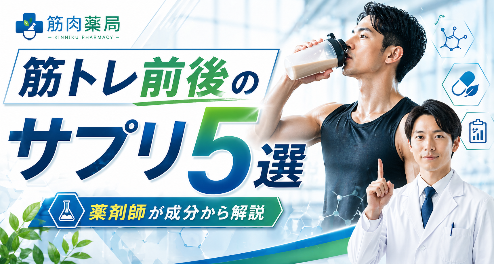 筋トレ前後に飲むべきサプリ5選【薬剤師が成分から解説】