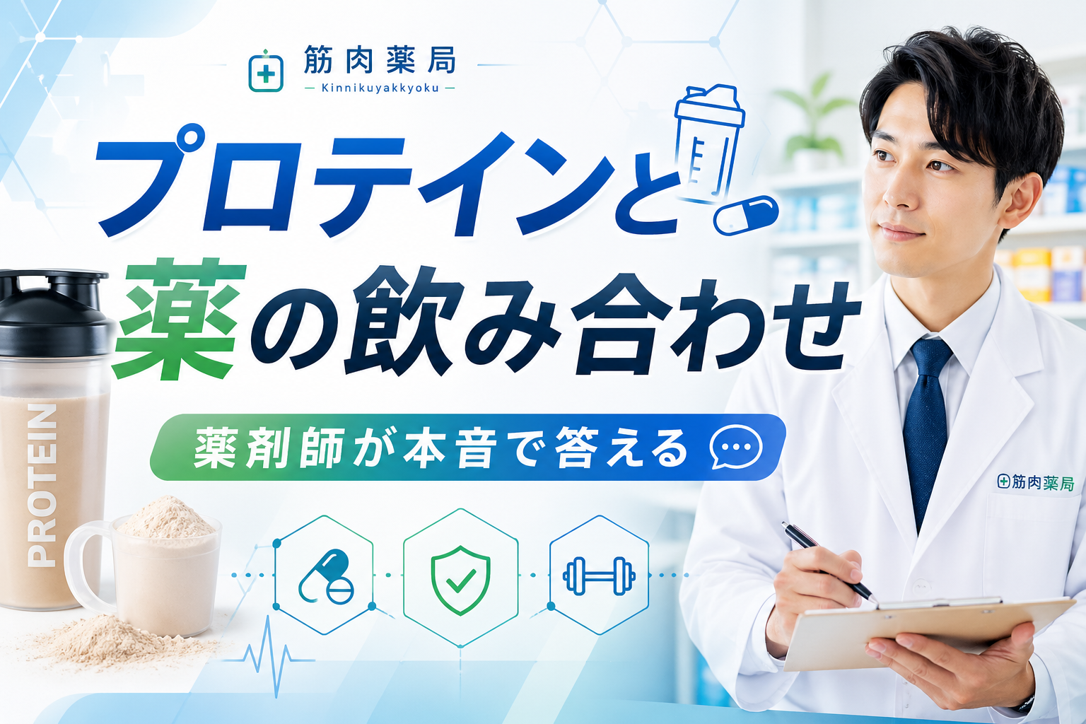 プロテインと薬の飲み合わせは大丈夫？【薬剤師が本音で答える】